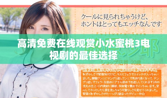 高清免费在线观赏小水蜜桃3电视剧的最佳选择