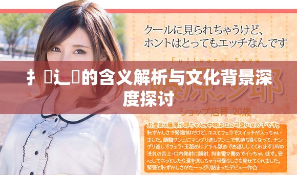 扌喿辶畐的含义解析与文化背景深度探讨