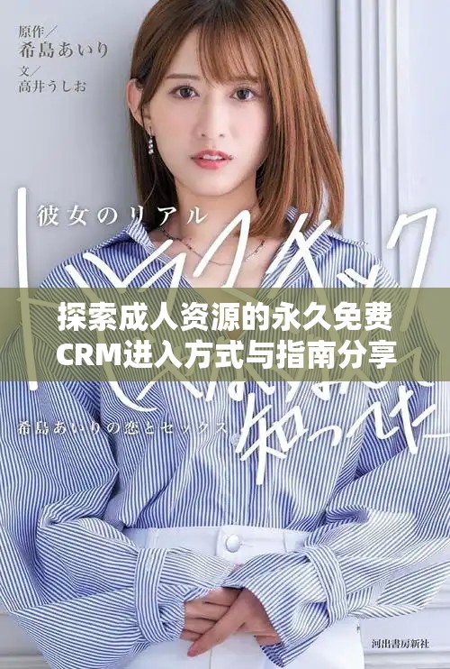 探索成人资源的永久免费CRM进入方式与指南分享