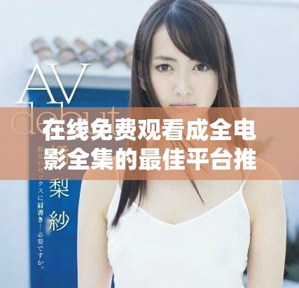 在线免费观看成全电影全集的最佳平台推荐