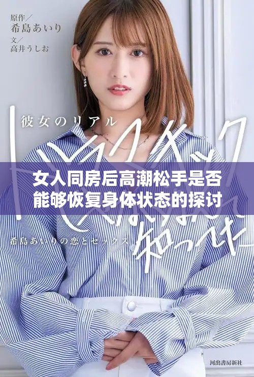女人同房后高潮松手是否能够恢复身体状态的探讨与分析