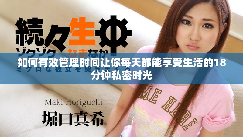如何有效管理时间让你每天都能享受生活的18分钟私密时光