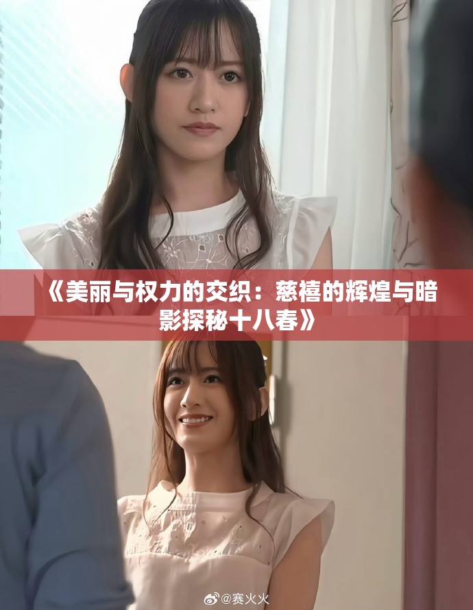 《美丽与权力的交织：慈禧的辉煌与暗影探秘十八春》