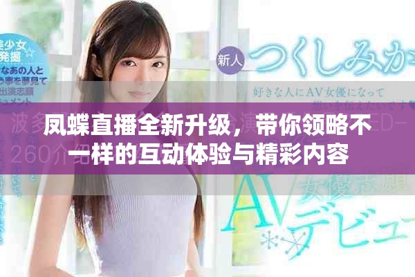 凤蝶直播全新升级，带你领略不一样的互动体验与精彩内容