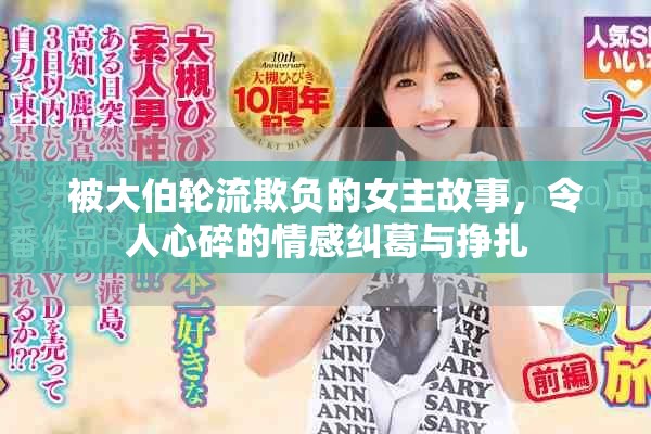 被大伯轮流欺负的女主故事，令人心碎的情感纠葛与挣扎
