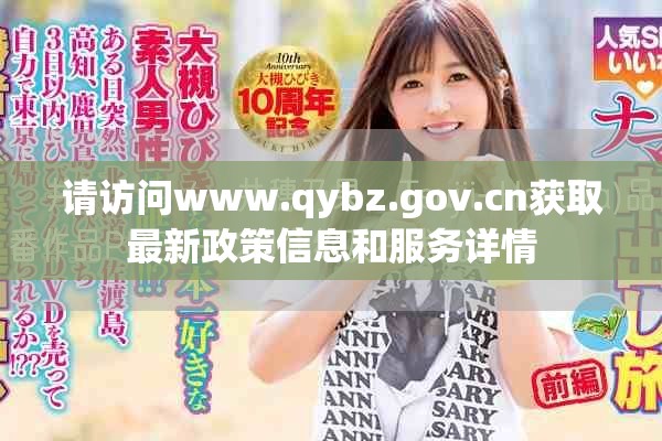 请访问www.qybz.gov.cn获取最新政策信息和服务详情