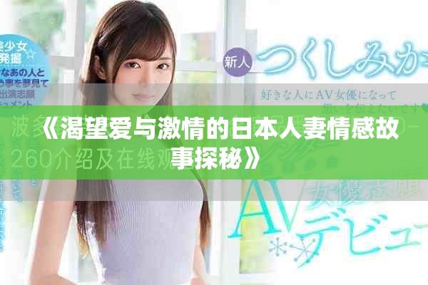 《渴望爱与激情的日本人妻情感故事探秘》