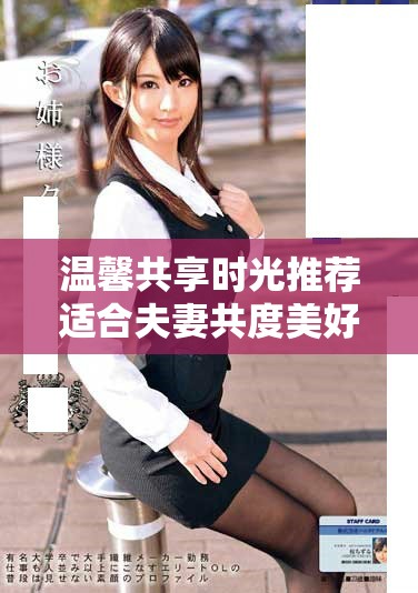 温馨共享时光推荐适合夫妻共度美好夜晚的电视剧