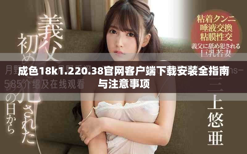 成色18k1.220.38官网客户端下载安装全指南与注意事项