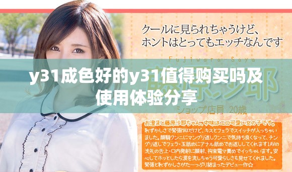 y31成色好的y31值得购买吗及使用体验分享