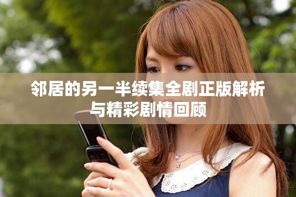 邻居的另一半续集全剧正版解析与精彩剧情回顾
