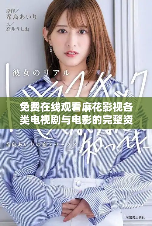 免费在线观看麻花影视各类电视剧与电影的完整资源合集