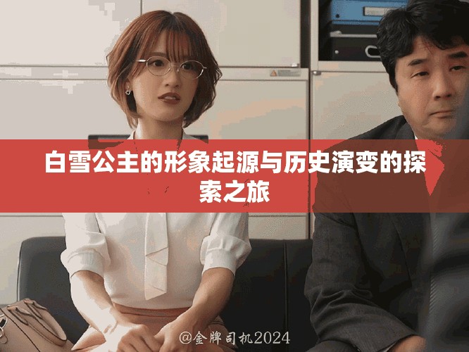 白雪公主的形象起源与历史演变的探索之旅