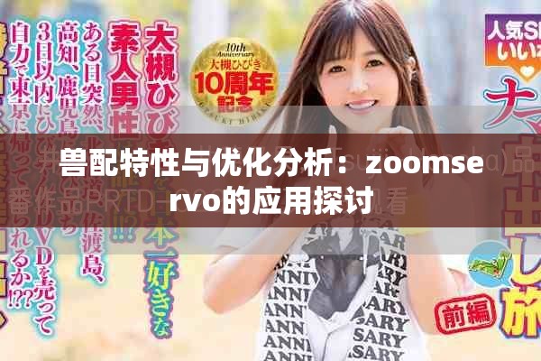 兽配特性与优化分析：zoomservo的应用探讨