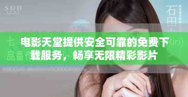 电影天堂提供安全可靠的免费下载服务，畅享无限精彩影片
