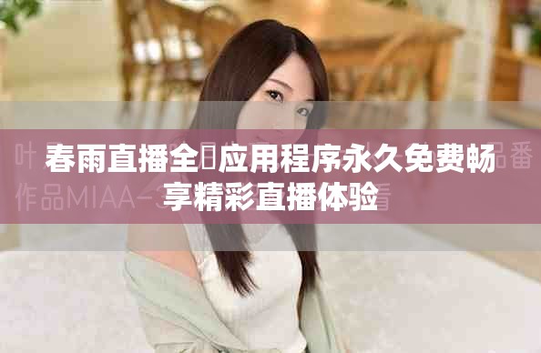 春雨直播全婐应用程序永久免费畅享精彩直播体验