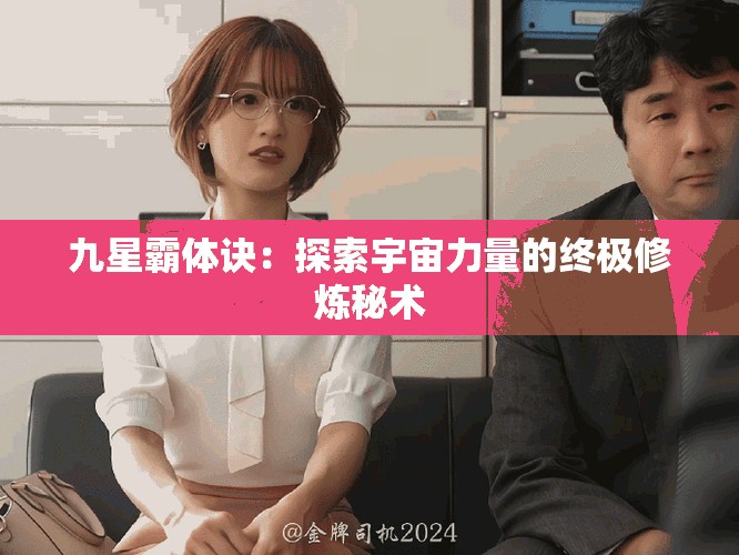 九星霸体诀：探索宇宙力量的终极修炼秘术