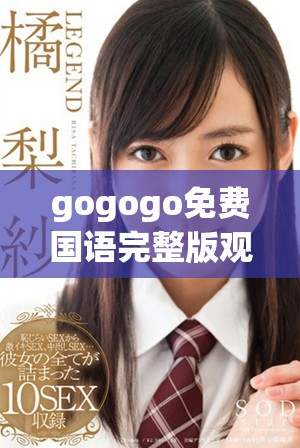 gogogo免费国语完整版观看地址和下载方法揭秘
