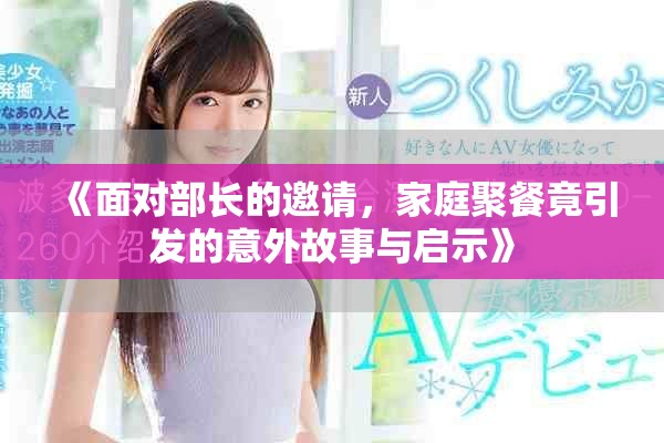 《面对部长的邀请，家庭聚餐竟引发的意外故事与启示》