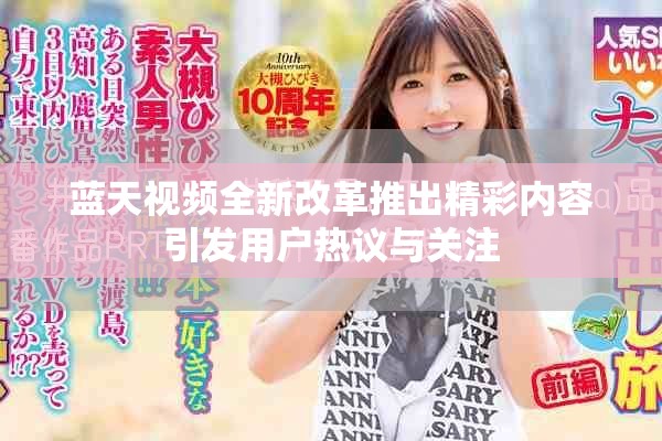 蓝天视频全新改革推出精彩内容引发用户热议与关注