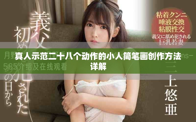 真人示范二十八个动作的小人简笔画创作方法详解