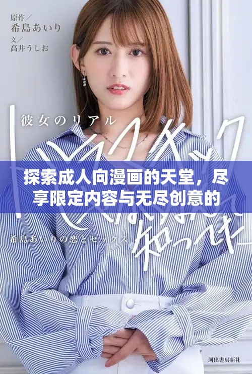 探索成人向漫画的天堂，尽享限定内容与无尽创意的奇妙之旅