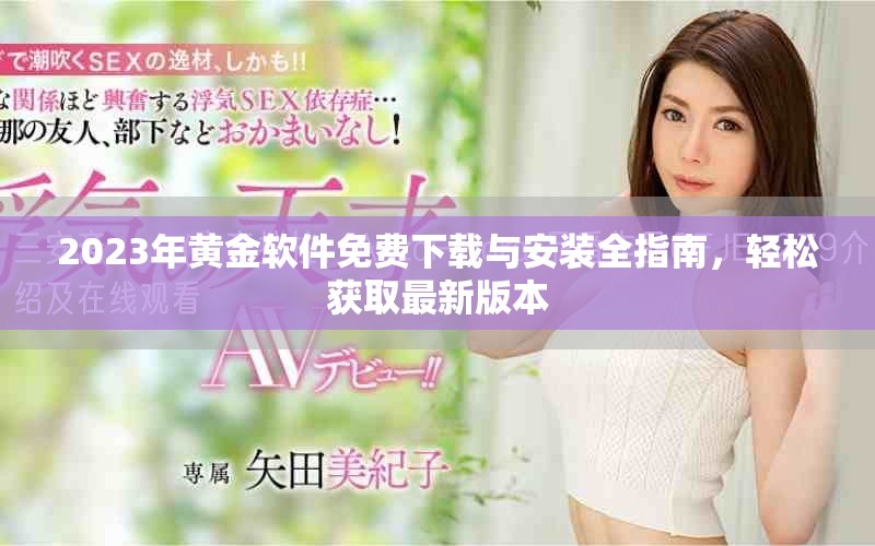 2023年黄金软件免费下载与安装全指南，轻松获取最新版本