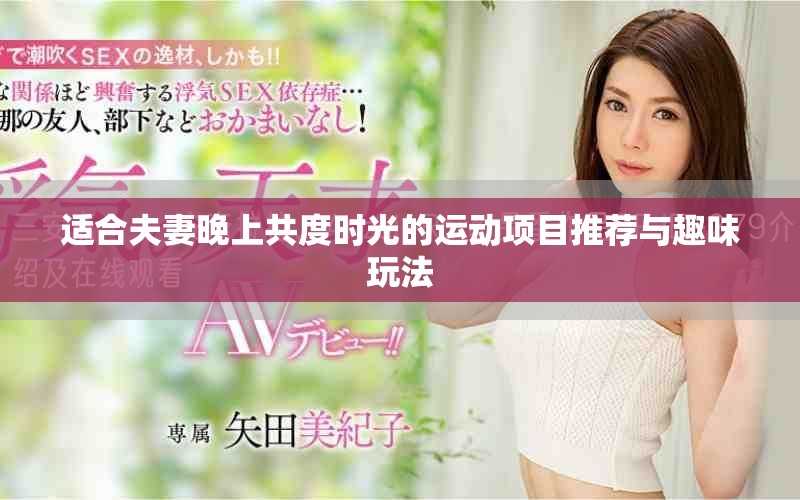 适合夫妻晚上共度时光的运动项目推荐与趣味玩法