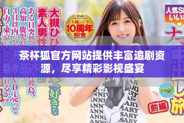 茶杯狐官方网站提供丰富追剧资源，尽享精彩影视盛宴