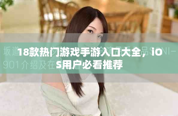 18款热门游戏手游入口大全，iOS用户必看推荐
