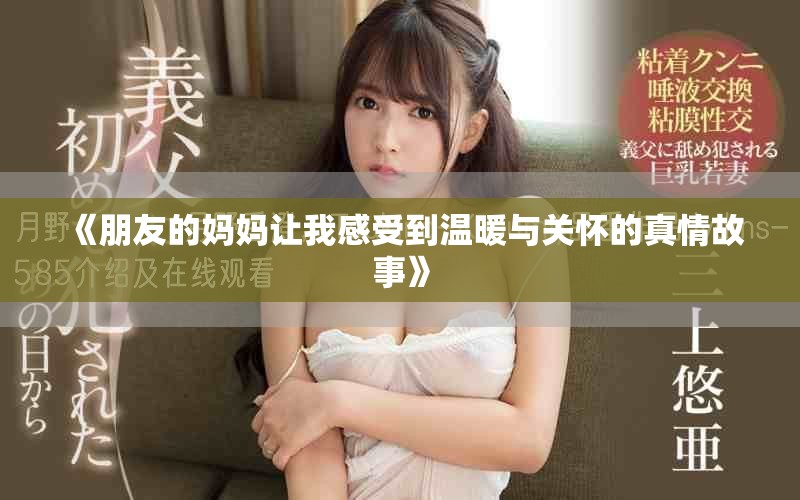 《朋友的妈妈让我感受到温暖与关怀的真情故事》