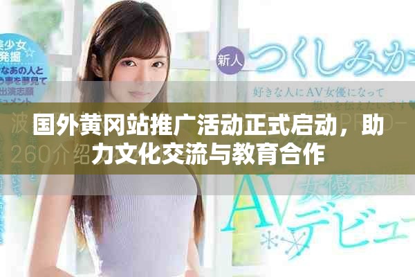 国外黄冈站推广活动正式启动，助力文化交流与教育合作