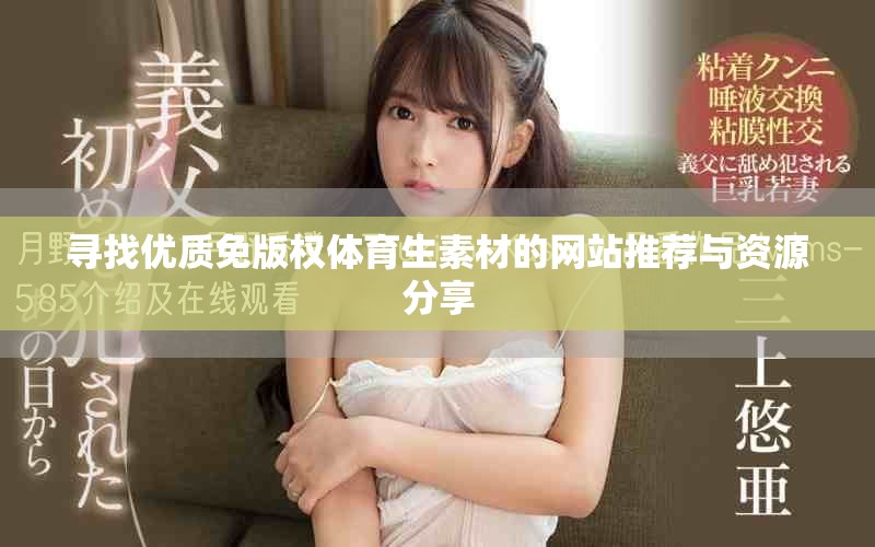寻找优质免版权体育生素材的网站推荐与资源分享