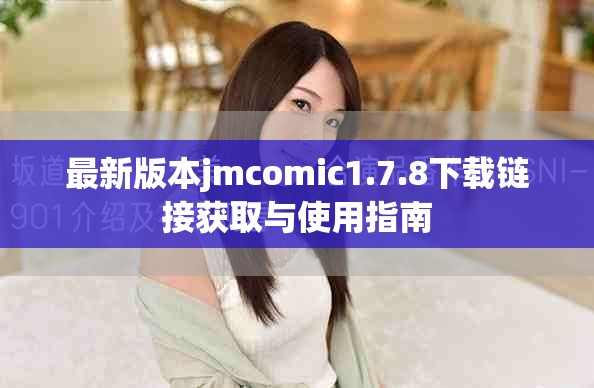 最新版本jmcomic1.7.8下载链接获取与使用指南