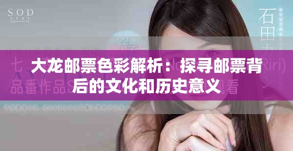 大龙邮票色彩解析：探寻邮票背后的文化和历史意义