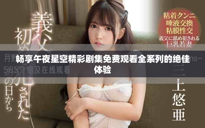 畅享午夜星空精彩剧集免费观看全系列的绝佳体验