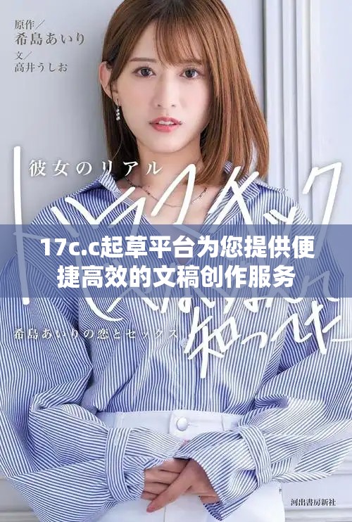 17c.c起草平台为您提供便捷高效的文稿创作服务