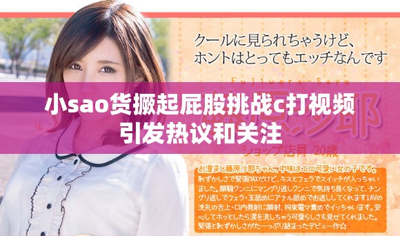小sao货撅起屁股挑战c打视频引发热议和关注