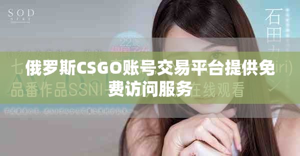 俄罗斯CSGO账号交易平台提供免费访问服务