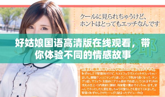 好姑娘国语高清版在线观看，带你体验不同的情感故事