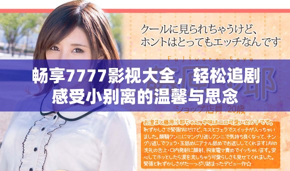 畅享7777影视大全，轻松追剧感受小别离的温馨与思念