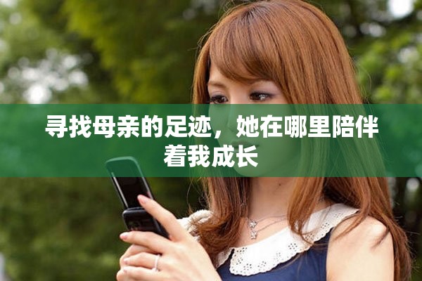 寻找母亲的足迹，她在哪里陪伴着我成长