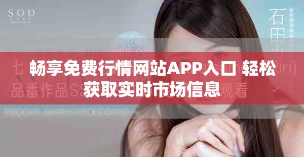 畅享免费行情网站APP入口 轻松获取实时市场信息