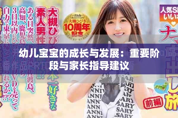 幼儿宝宝的成长与发展：重要阶段与家长指导建议