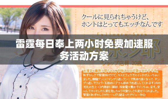 雷霆每日奉上两小时免费加速服务活动方案