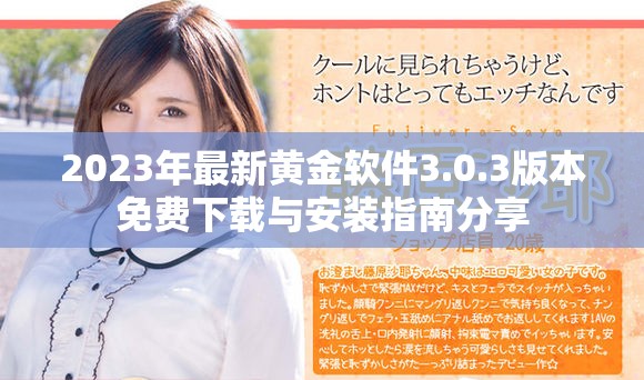 2023年最新黄金软件3.0.3版本免费下载与安装指南分享