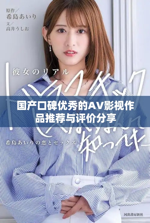 国产口碑优秀的AV影视作品推荐与评价分享