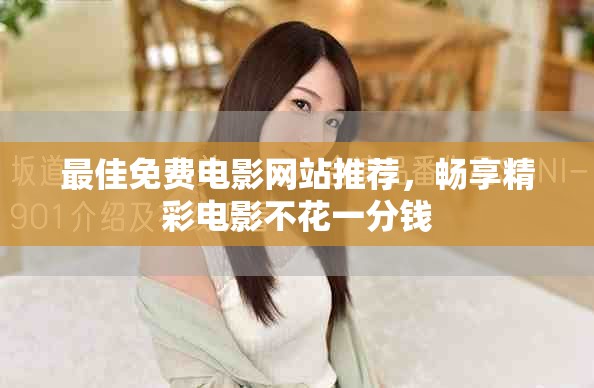 最佳免费电影网站推荐，畅享精彩电影不花一分钱