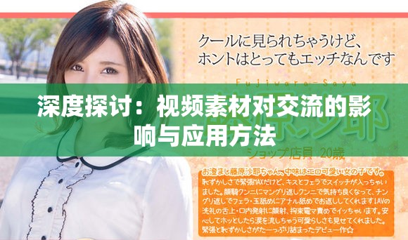 深度探讨：视频素材对交流的影响与应用方法