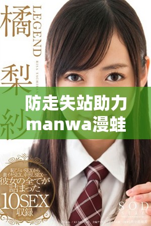 防走失站助力manwa漫蛙守护你的爱宠安全